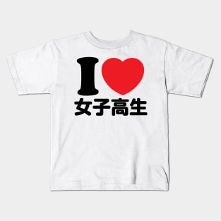 I Love Joshikousei (High School Girls) (kanji) Kids T-Shirt